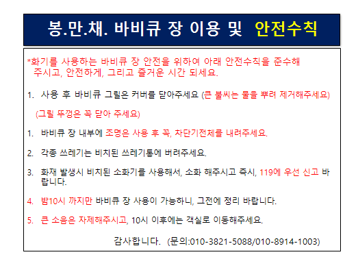 봉만채 바비큐장 이용 및 안전수칙