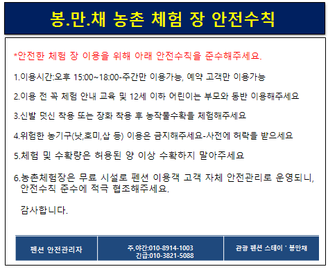 봉만채 농촌 체험장 안전수칙