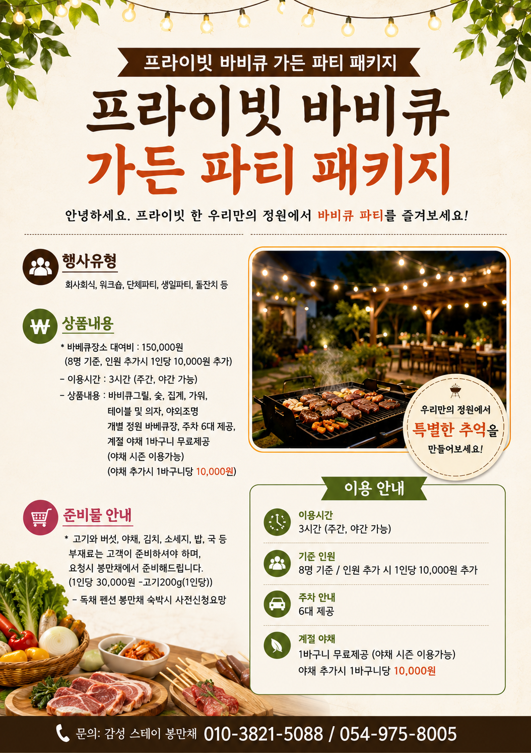 감성스테이 봉만채 프라이빗 바비큐 가든 파티 패키지 안내문