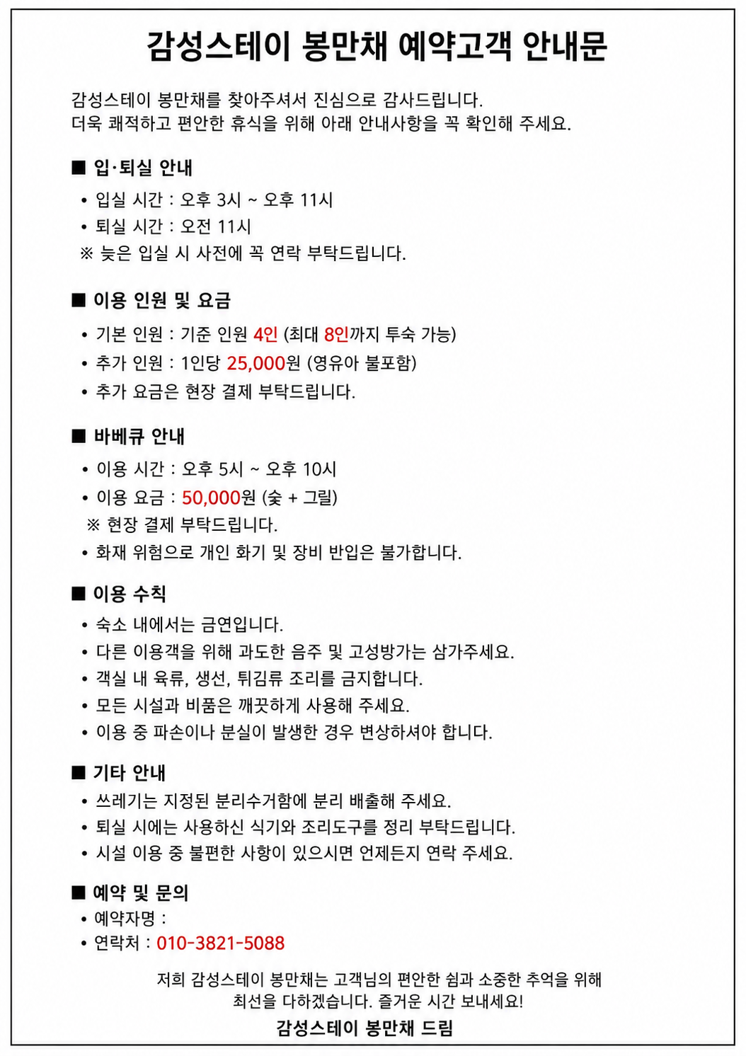 감성스테이 봉만채 예약 고객 안내문