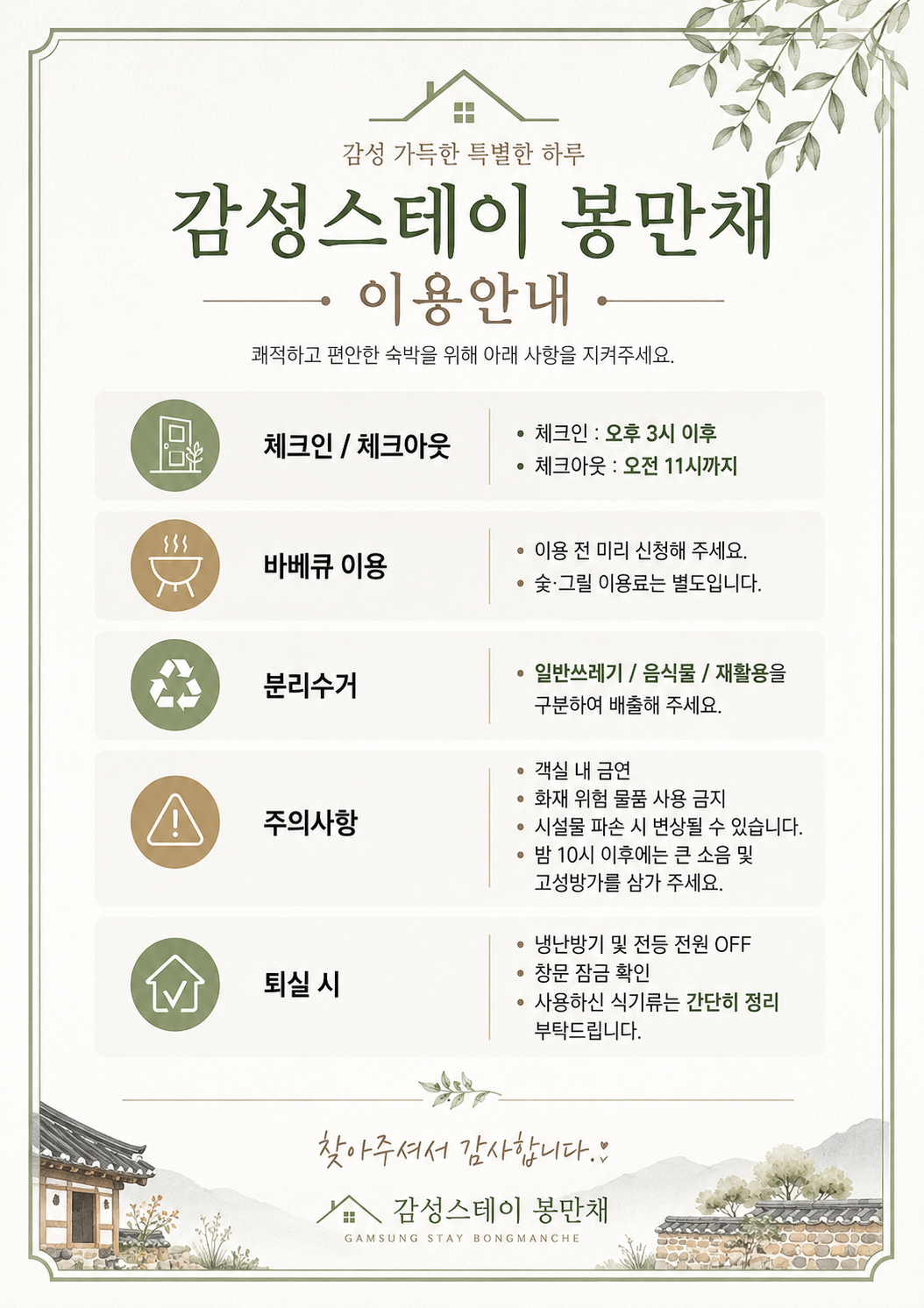 감성스테이 봉만채 이용 안내 사전 고지문