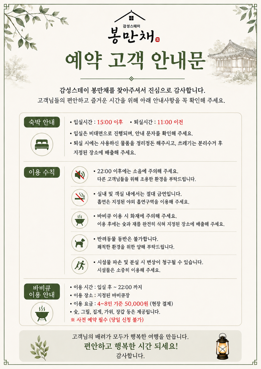 감성스테이 봉만채 입실 안내문