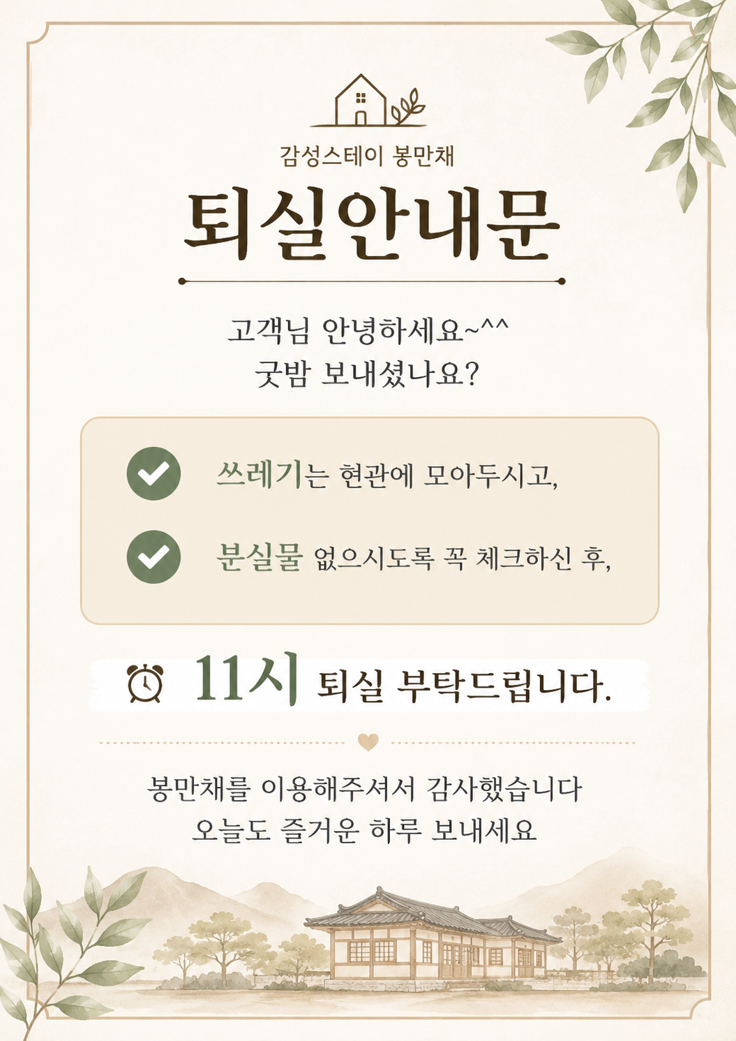감성스테이 봉만채 퇴실 안내문